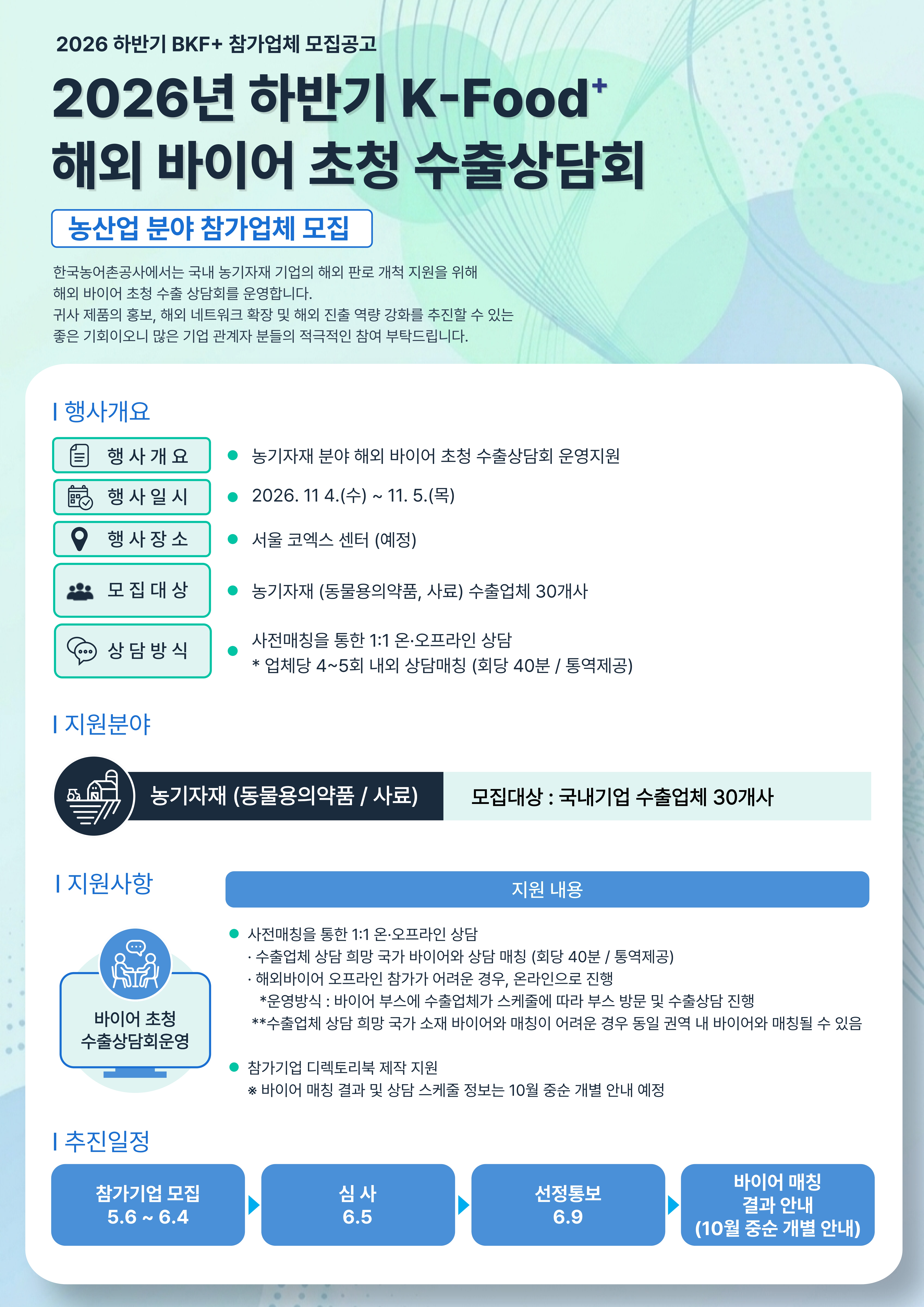 2026 하반기 K-Food+ 바이어초청 수출상담회(BKF+)  농산업 분야 참가업체 모집